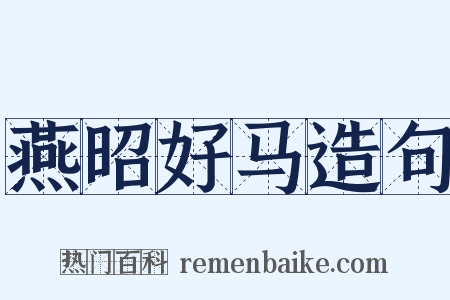 燕昭好马造句是什么意思的图片
